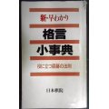 新・早わかり格言小事典 役に立つ囲碁の法則★日本棋院★状態難アリ