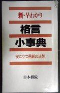 新・早わかり格言小事典 役に立つ囲碁の法則★日本棋院★状態難アリ