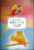 朝と夜に読む 開運レッスンIII★ゲッターズ飯田