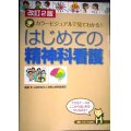 はじめての精神科看護 カラービジュアルで見てわかる! 改訂2版★公益財団法人浅香山病院看護部