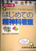 はじめての精神科看護 カラービジュアルで見てわかる! 改訂2版★公益財団法人浅香山病院看護部