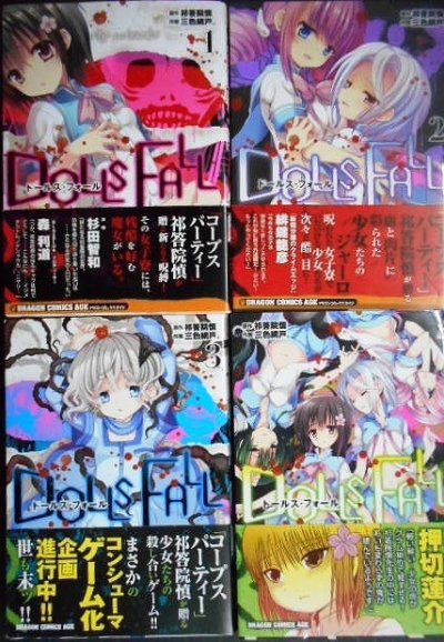 画像1: DOLLS FALL ドールズ・フォール 全4巻★三色網戸 祁答院慎★ドラゴンコミックスエイジ