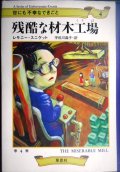 世にも不幸なできごと4 残酷な材木工場★レモニー・スニケット 宇佐川晶子訳