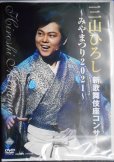 画像1: DVD★三山ひろし新歌舞伎座コンサート みやまつり2021★未開封品 (1)