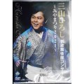 DVD★三山ひろし新歌舞伎座コンサート みやまつり2021★未開封品