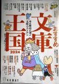 おすすめ文庫王国2024★本の雑誌編集部