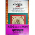 キリスト教史1 初代教会★ジャン・ダニエルー 上智大学中世思想研究所編訳★平凡社ライブラリー