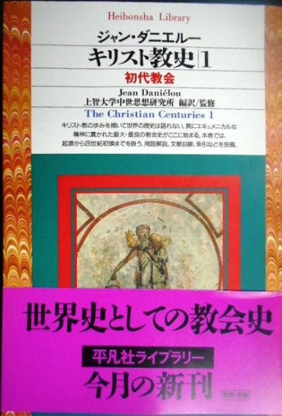 画像1: キリスト教史1 初代教会★ジャン・ダニエルー 上智大学中世思想研究所編訳★平凡社ライブラリー