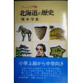 北海道の歴史 ジュニア版★榎本守恵