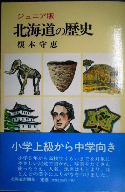 画像1: 北海道の歴史 ジュニア版★榎本守恵