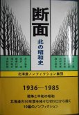 画像1: 断面 北の昭和史★北海道ノンフィクション集団★サイン本 (1)