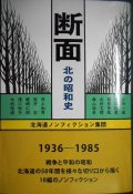 断面 北の昭和史★北海道ノンフィクション集団★サイン本