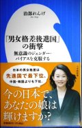 「男女格差後進国」の衝撃 無意識のジェンダー・バイアスを克服する★治部れんげ★小学館新書