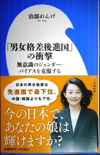 画像1: 「男女格差後進国」の衝撃 無意識のジェンダー・バイアスを克服する★治部れんげ★小学館新書