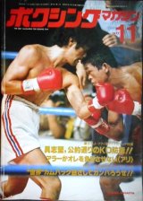 ボクシングマガジン 1977年11月★具志堅、公約通りのKO防衛/アリ、シェーバースの強打かわす