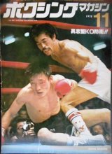 ボクシングマガジン 1978年11月★具志堅KO防衛!!/また勝ったアリ