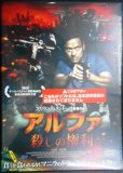 画像1: DVD★アルファ 殺しの権利★アレン・ディゾン イライジャ・フィラモー★レンタル使用品 (1)