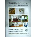 中古住宅×リノベーション ローコストで叶える「世界にひとつだけの家」★山本武司