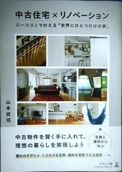 画像1: 中古住宅×リノベーション ローコストで叶える「世界にひとつだけの家」★山本武司