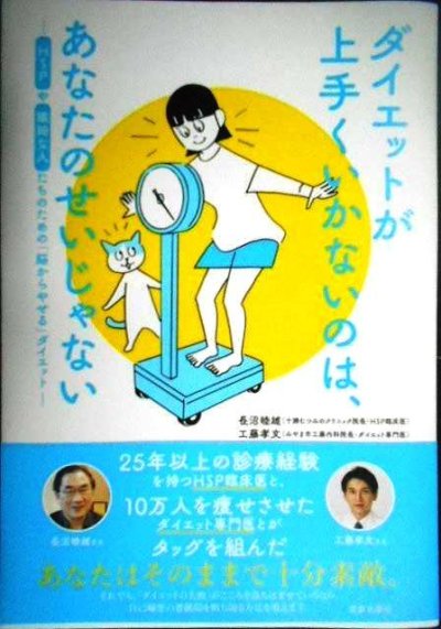 画像1: ダイエットが上手くいかないのは、あなたのせいじゃない HSPや繊細な人たちのための「脳からやせる」ダイエット★工藤孝文 長沼睦雄