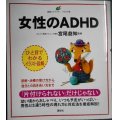 女性のADHD 健康ライブラリーイラスト版★宮尾益知監修