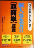 税理士無しでもできた! 個人事業者の超簡単経理★吉田信康