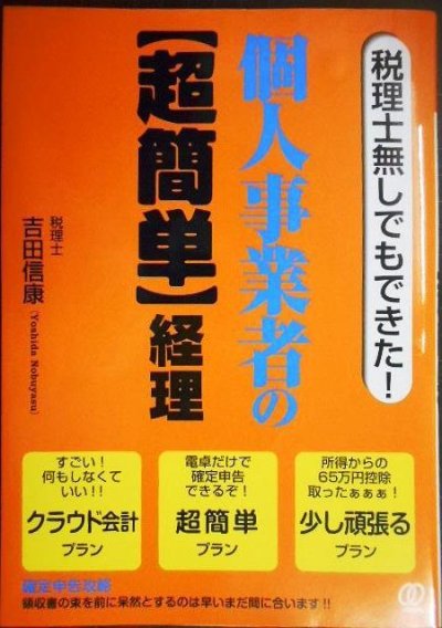 画像1: 税理士無しでもできた! 個人事業者の超簡単経理★吉田信康