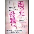 困った母親たち 身勝手、重たい、めんどうな親とのつき合い方★スーザン・コーエン エドワード・コーエン