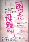 困った母親たち 身勝手、重たい、めんどうな親とのつき合い方★スーザン・コーエン エドワード・コーエン