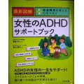 最新図解 女性のADHDサポートブック 発達障害を考える心をつなぐ★榊原洋一 高山恵子