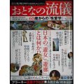 おとなの流儀 Vol.3 一個人別冊★60歳からの性愛学/「遊女」と「遊郭」とは何か/麻田奈美/寺山修司/火野正平