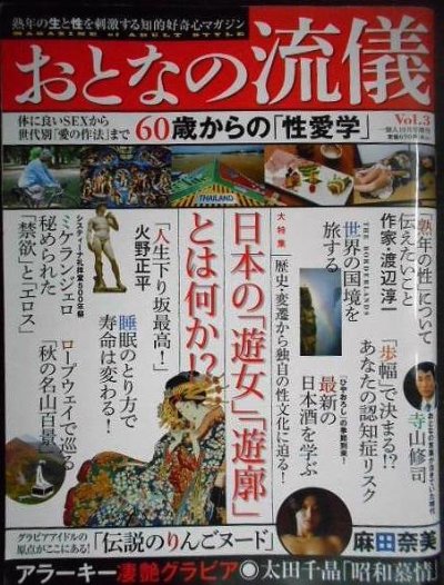 画像1: おとなの流儀 Vol.3 一個人別冊★60歳からの性愛学/「遊女」と「遊郭」とは何か/麻田奈美/寺山修司/火野正平