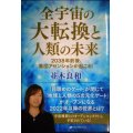 全宇宙の大転換と人類の未来 2038年前後、集団アセンションが起こる!★並木良和