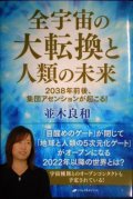 全宇宙の大転換と人類の未来 2038年前後、集団アセンションが起こる!★並木良和