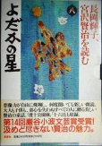 画像1: CDブック★長岡輝子、宮沢賢治を読む 第8巻★よだかの星 (1)