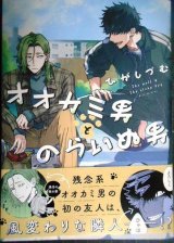 オオカミ男とのらいぬ男★ひがしづむ★ジーンピクシブシリーズ