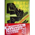 有名すぎて尾行ができない★クイーム・マクドネル★創元推理文庫