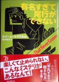 有名すぎて尾行ができない★クイーム・マクドネル★創元推理文庫