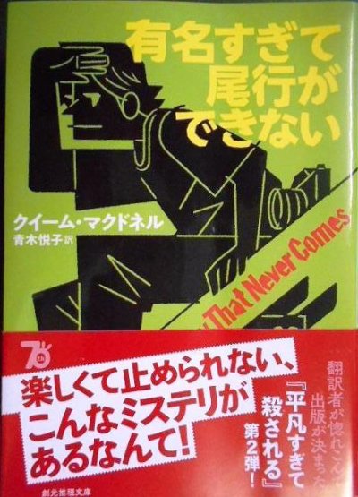 画像1: 有名すぎて尾行ができない★クイーム・マクドネル★創元推理文庫