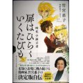 扉はひらく いくたびも 時代の証言者★竹宮惠子 知野恵子