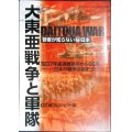 大東亜戦争と軍隊 若者が知らないマル秘日本★ケイブンシャの大百科別冊★DVD付き