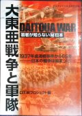 大東亜戦争と軍隊 若者が知らないマル秘日本★ケイブンシャの大百科別冊★DVD付き