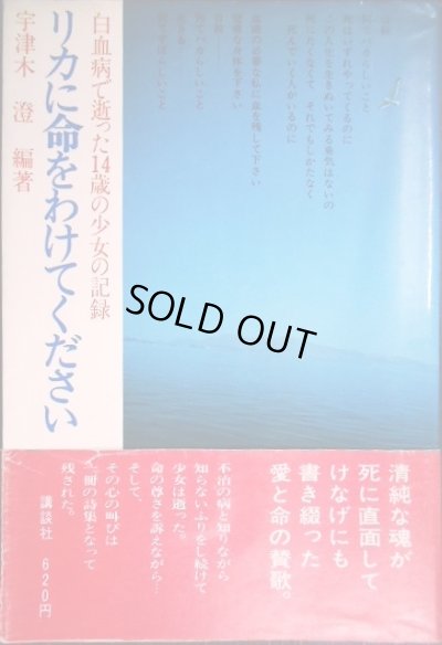画像1: リカに命をわけてください 白血病で逝った14歳の少女の記録 ★宇津木澄編