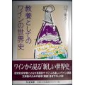 教養としてのワインの世界史★山下範久★ちくま文庫