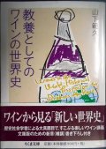 教養としてのワインの世界史★山下範久★ちくま文庫