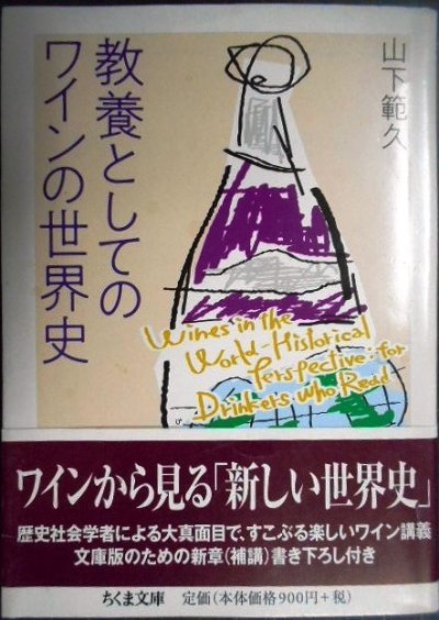 画像1: 教養としてのワインの世界史★山下範久★ちくま文庫