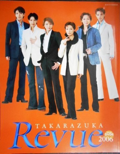 画像1: タカラヅカMOOK TAKARAZUKA REVUE 2006 DVD付★春野寿美礼/真飛聖/瀬奈じゅん/朝海ひかる/湖月わたる/和央ようか