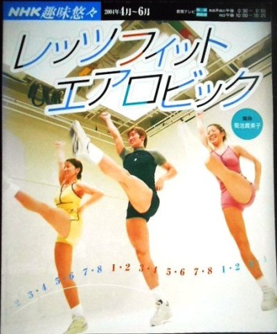 画像1: NHK趣味悠々 レッツフィット エアロビック★2004年4月〜6月