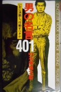 男の名言401 いかに決断し、行動すべきか★石原慎太郎