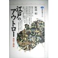 江戸のアウトロー 無宿と博徒★阿部昭★講談社選書メチエ